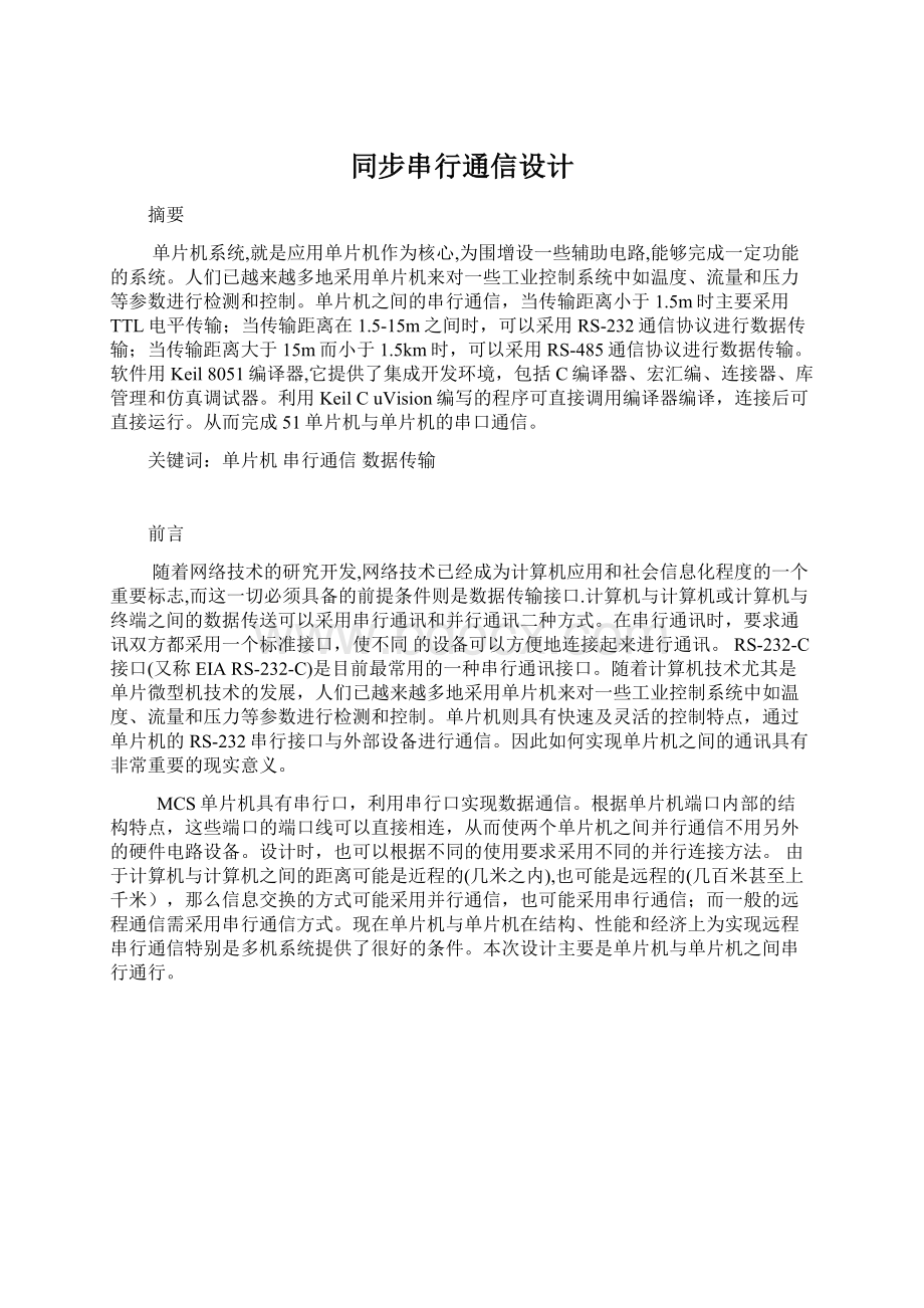 同步串行通信设计Word文件下载.docx