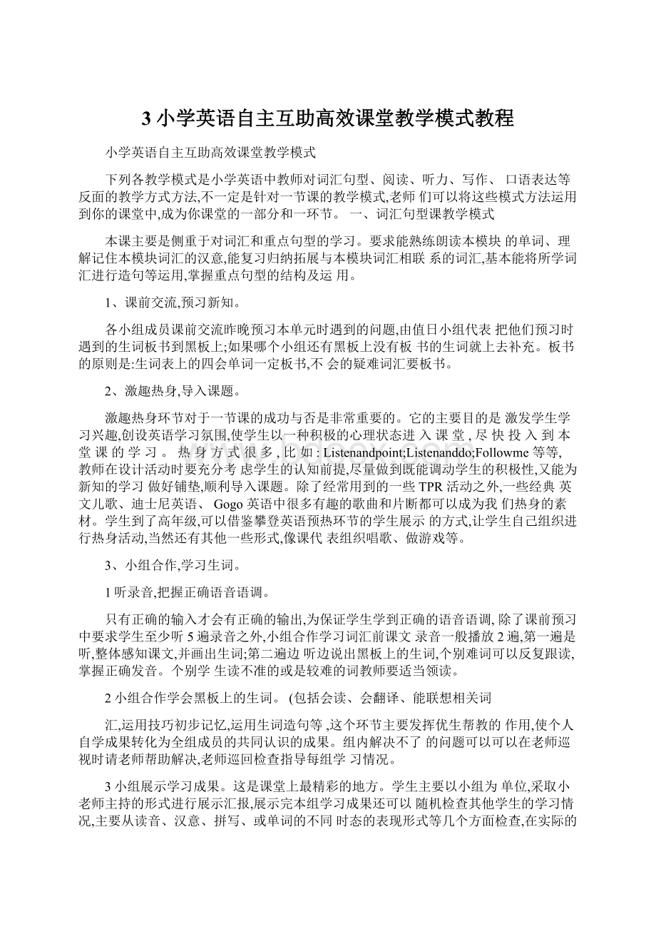 3小学英语自主互助高效课堂教学模式教程Word格式文档下载.docx