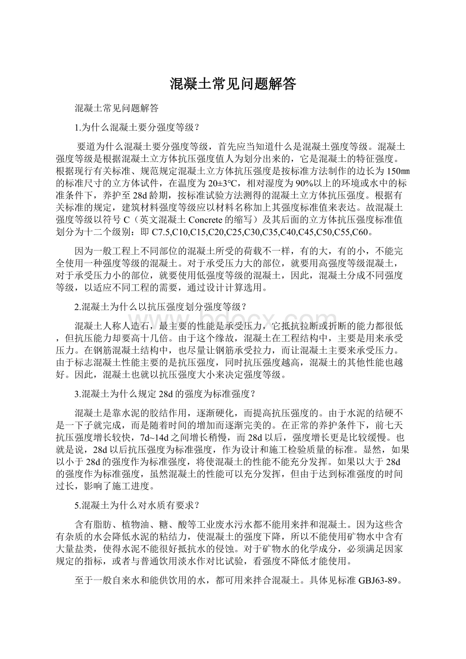 混凝土常见问题解答文档格式.docx