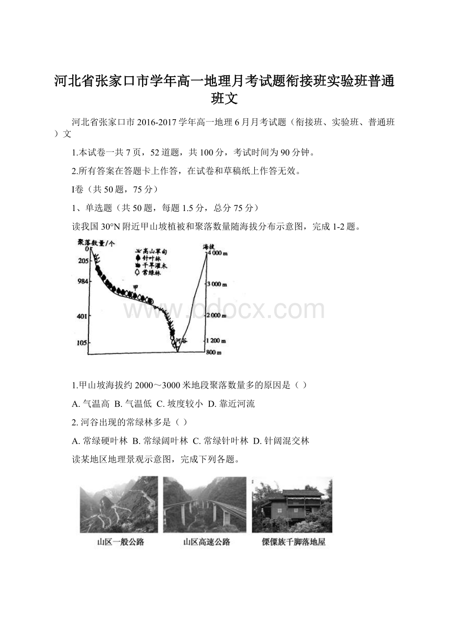 河北省张家口市学年高一地理月考试题衔接班实验班普通班文.docx