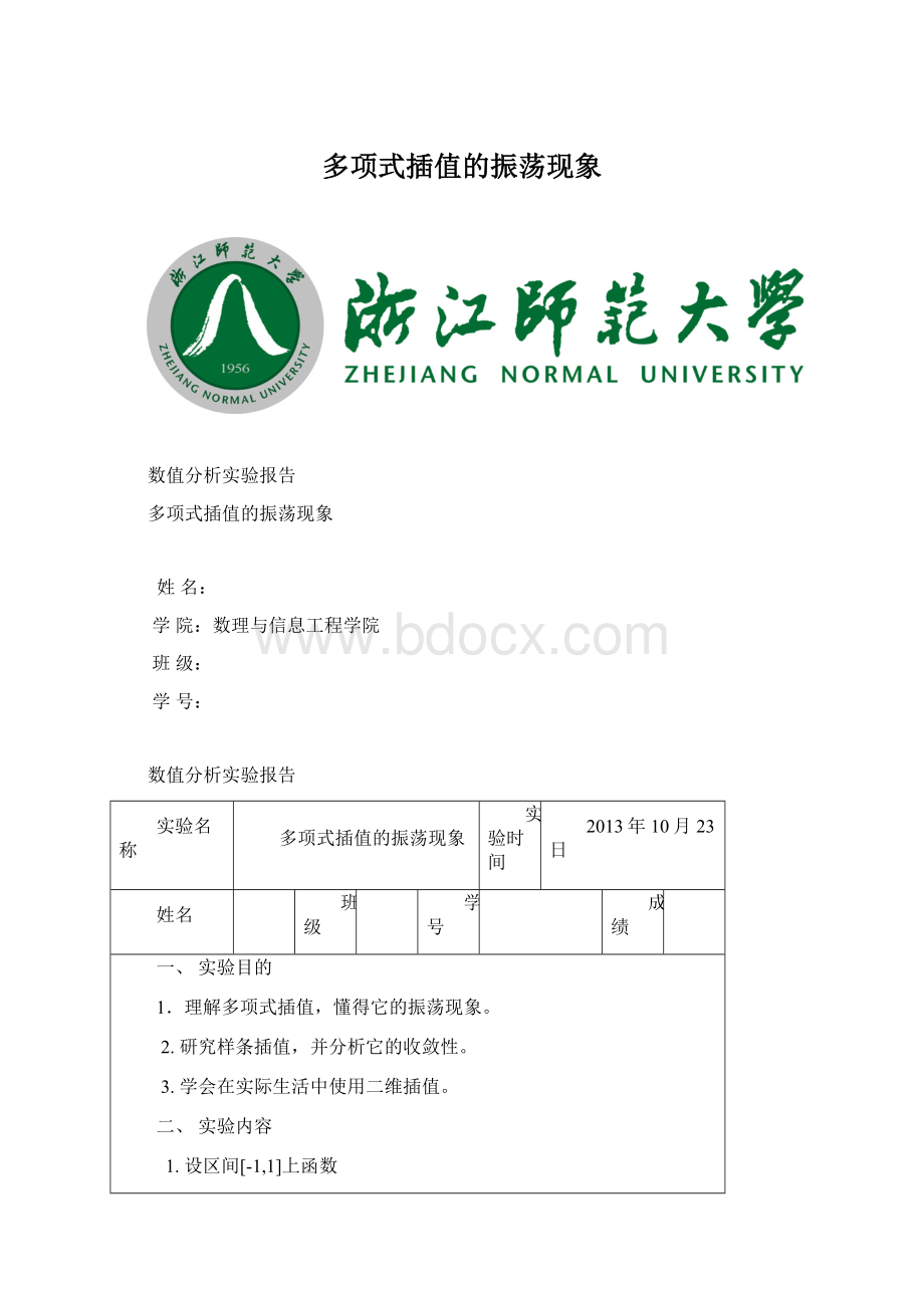 多项式插值的振荡现象文档格式.docx_第1页