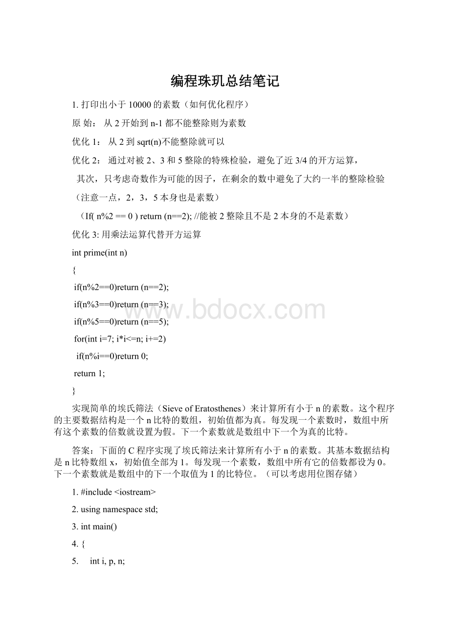 编程珠玑总结笔记.docx_第1页