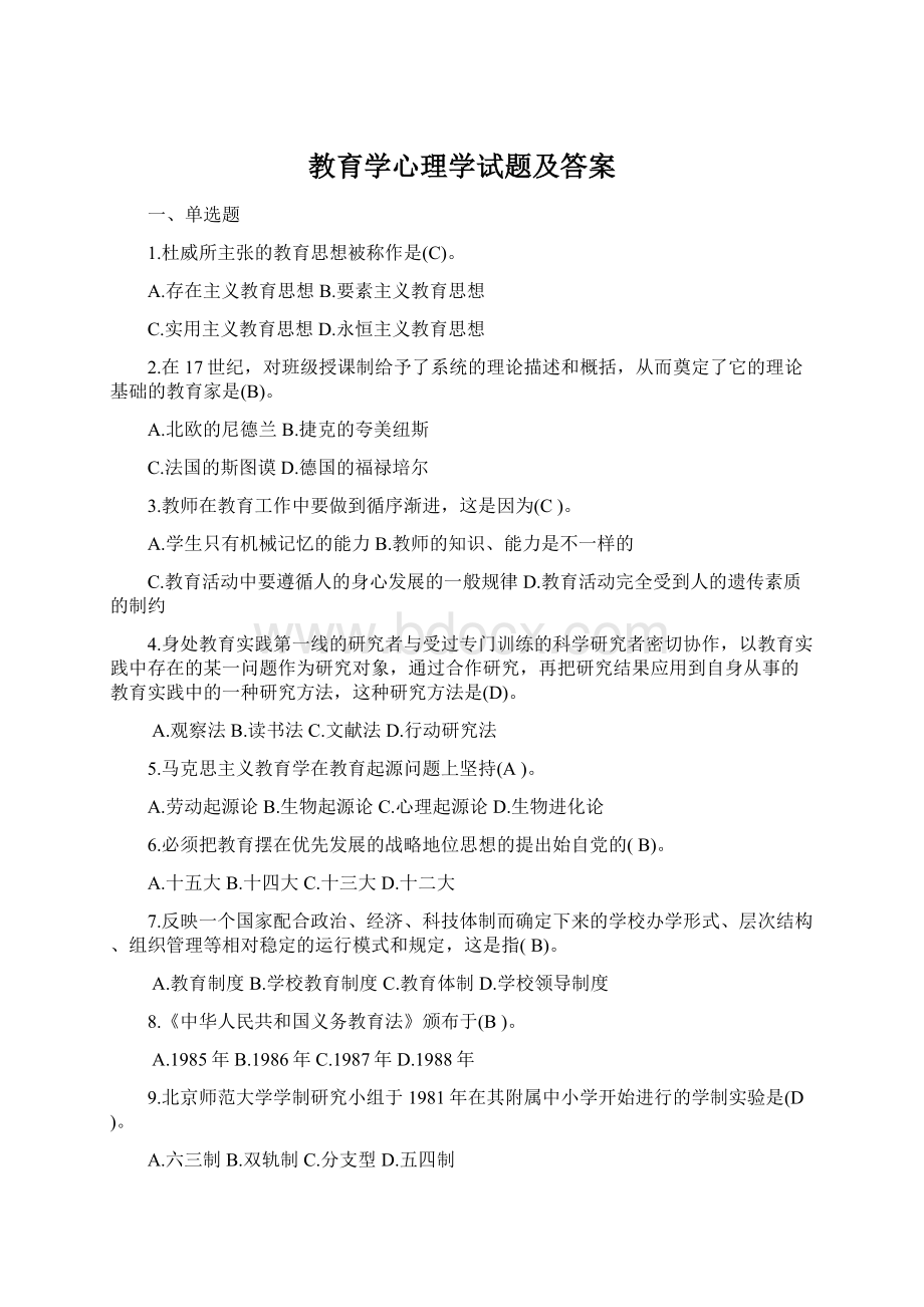 教育学心理学试题及答案.docx