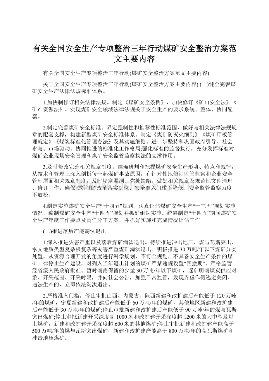 有关全国安全生产专项整治三年行动煤矿安全整治方案范文主要内容文档格式.docx