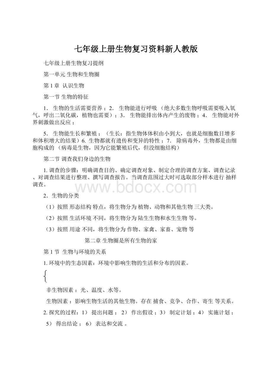 七年级上册生物复习资料新人教版Word格式文档下载.docx