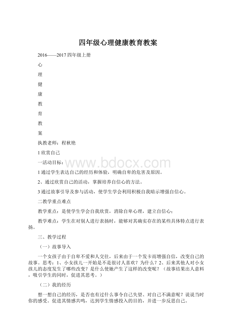 四年级心理健康教育教案Word下载.docx