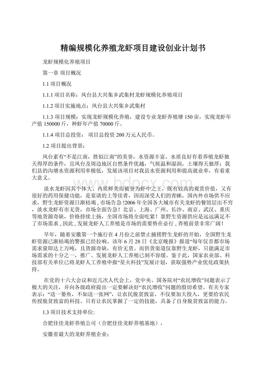 精编规模化养殖龙虾项目建设创业计划书Word下载.docx