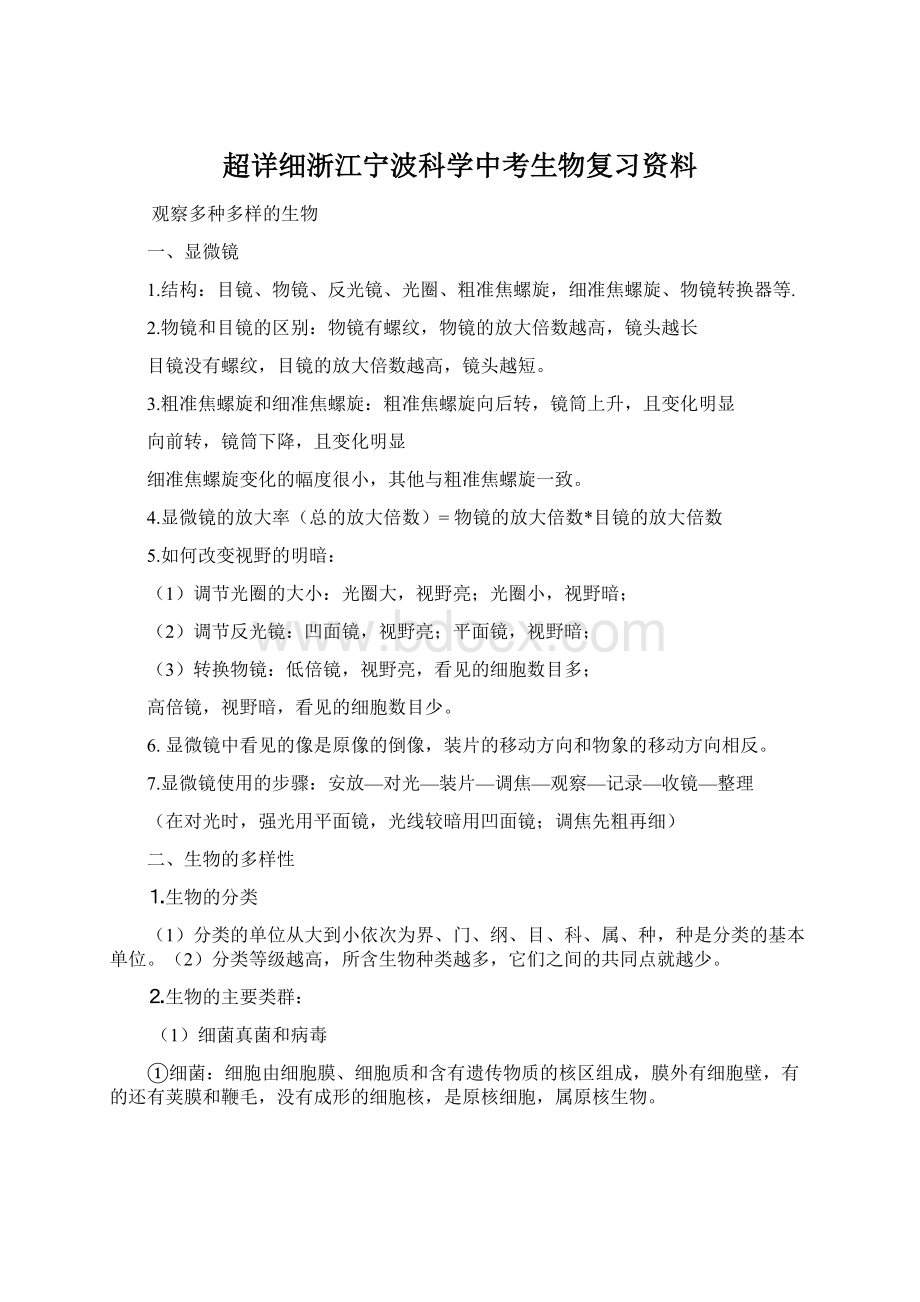 超详细浙江宁波科学中考生物复习资料.docx