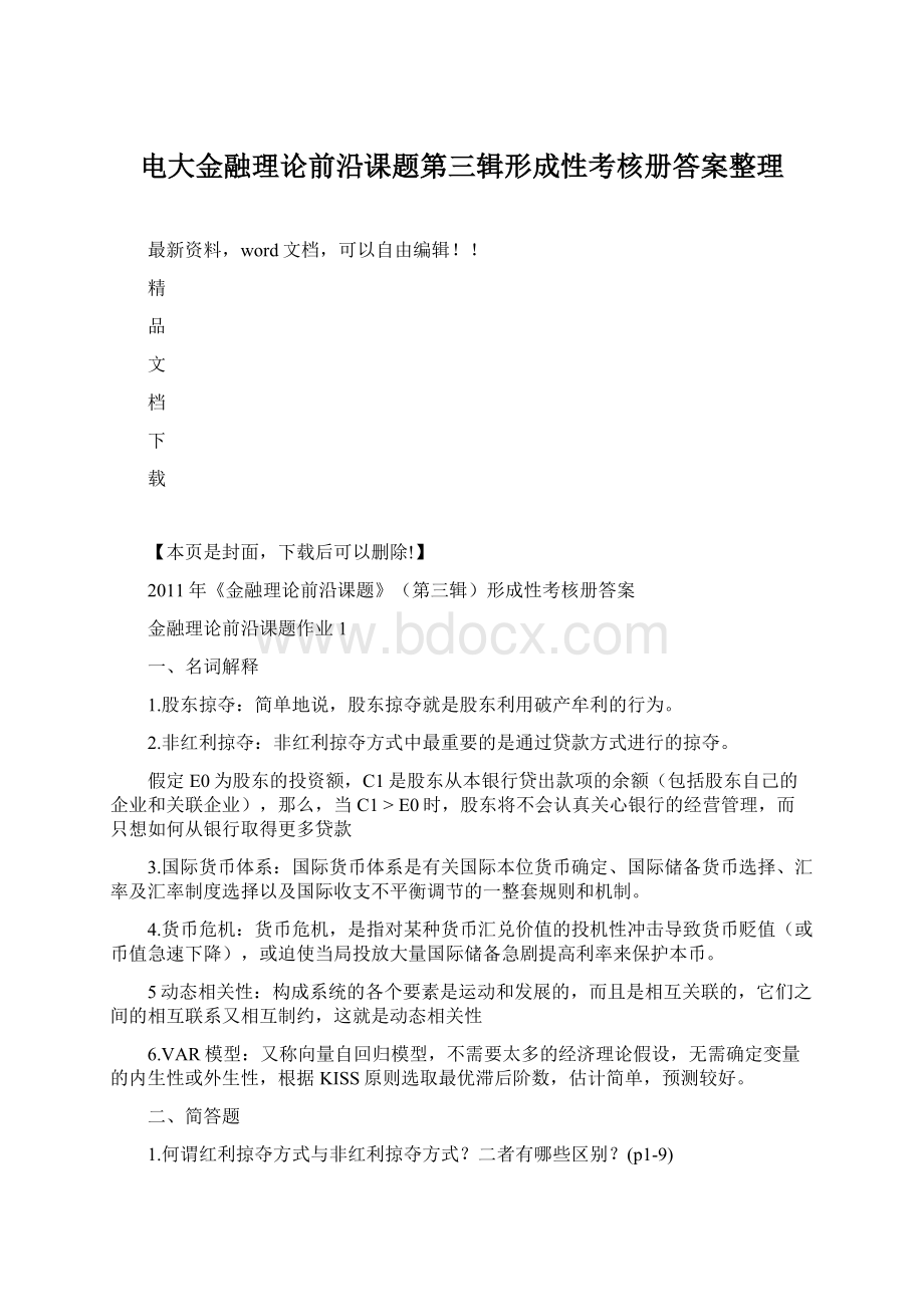 电大金融理论前沿课题第三辑形成性考核册答案整理Word文件下载.docx