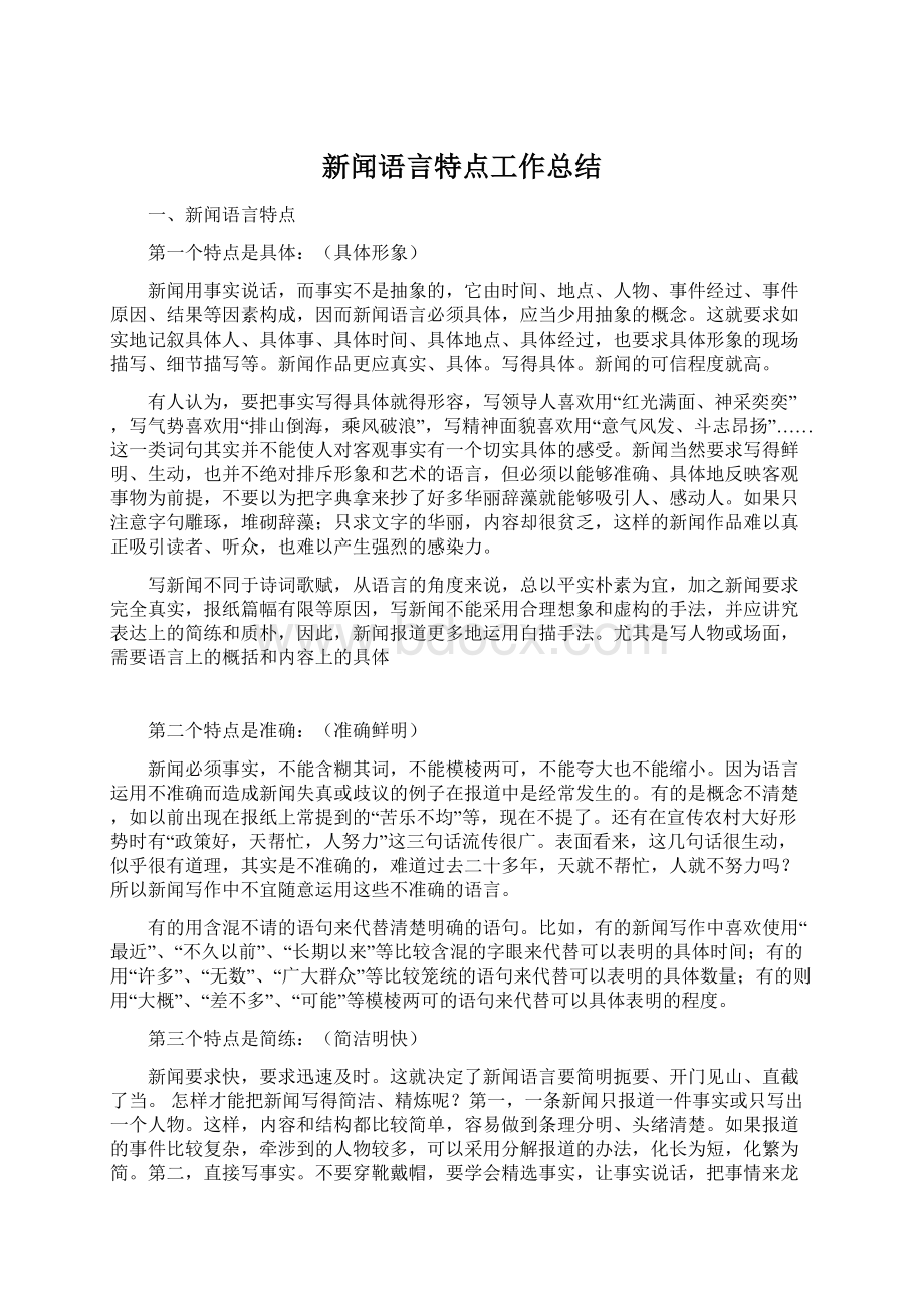 新闻语言特点工作总结.docx