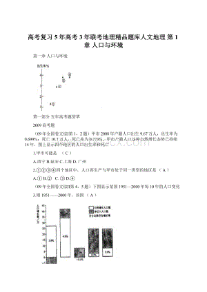 高考复习5年高考3年联考地理精品题库人文地理 第1章 人口与环境.docx