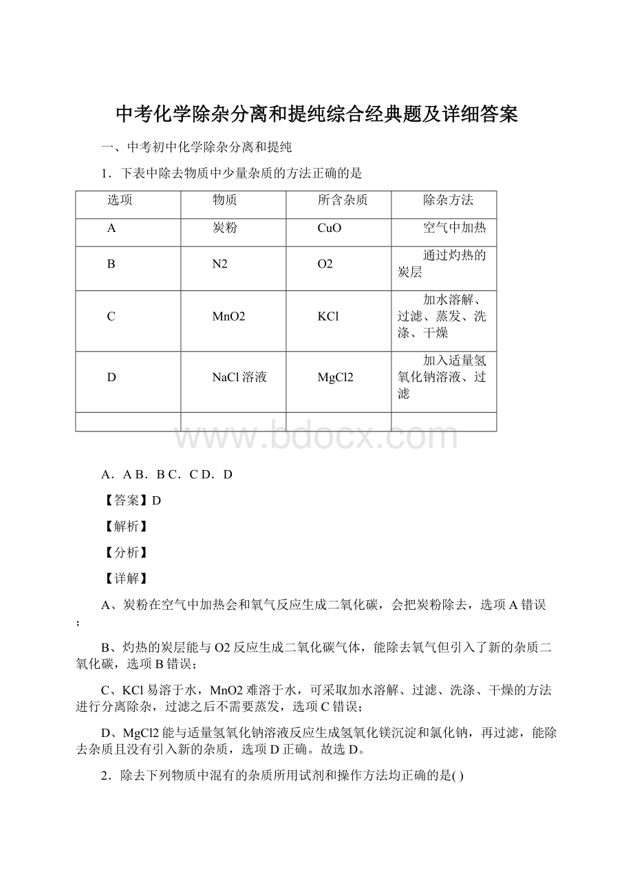 中考化学除杂分离和提纯综合经典题及详细答案Word文档下载推荐.docx_第1页