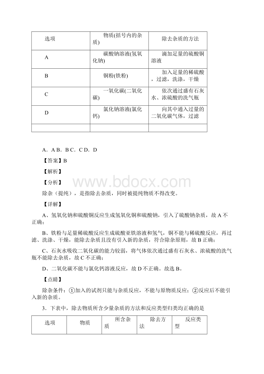 中考化学除杂分离和提纯综合经典题及详细答案Word文档下载推荐.docx_第2页