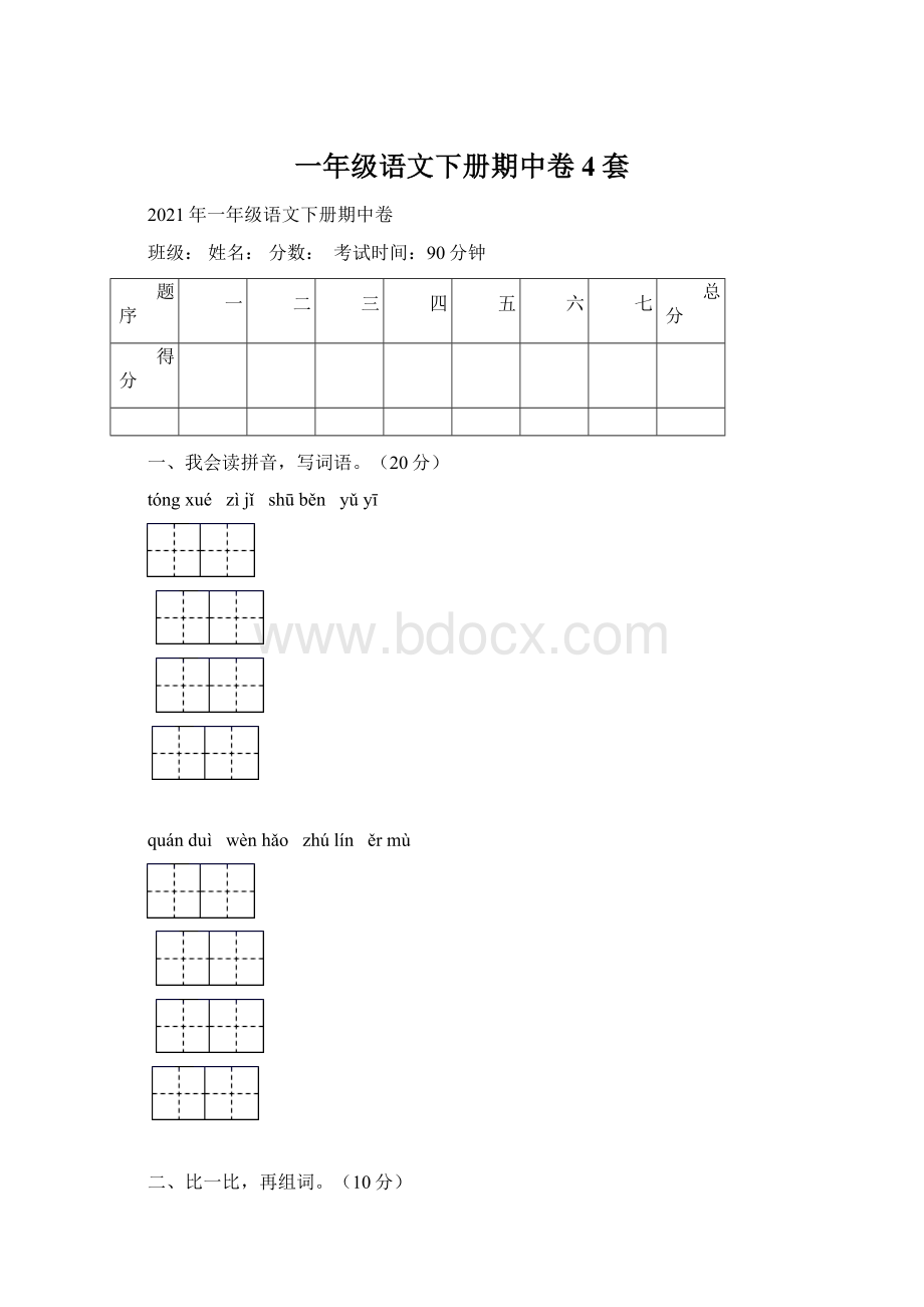 一年级语文下册期中卷4套Word下载.docx_第1页