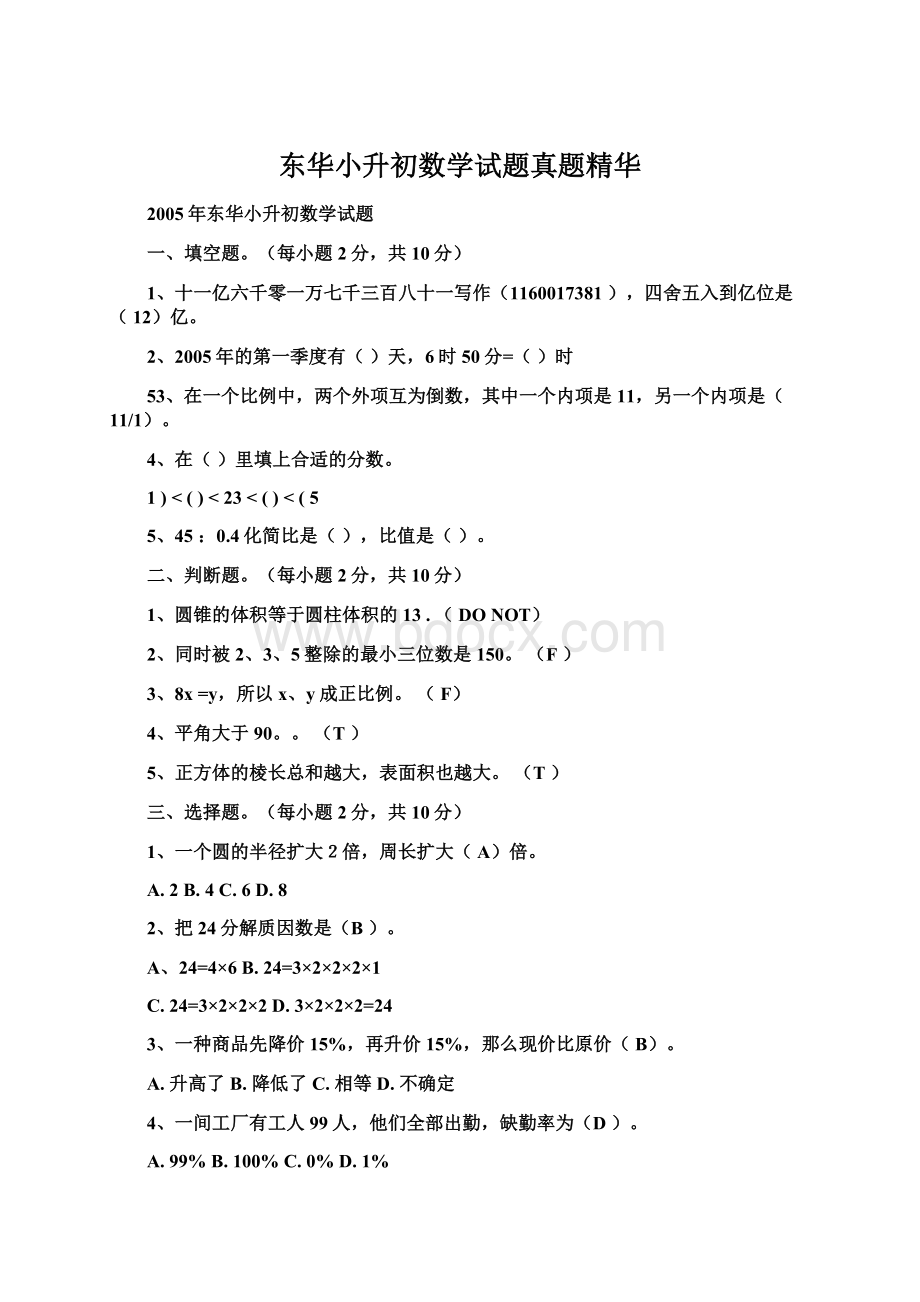 东华小升初数学试题真题精华文档格式.docx