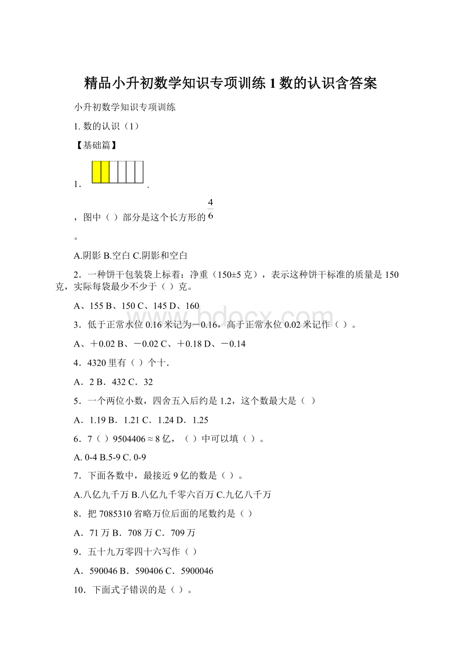 精品小升初数学知识专项训练1数的认识含答案.docx