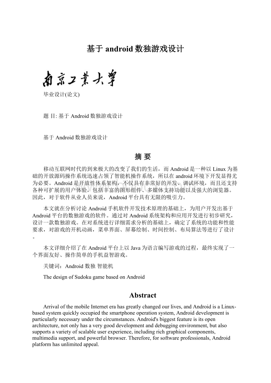 基于android数独游戏设计Word文档下载推荐.docx