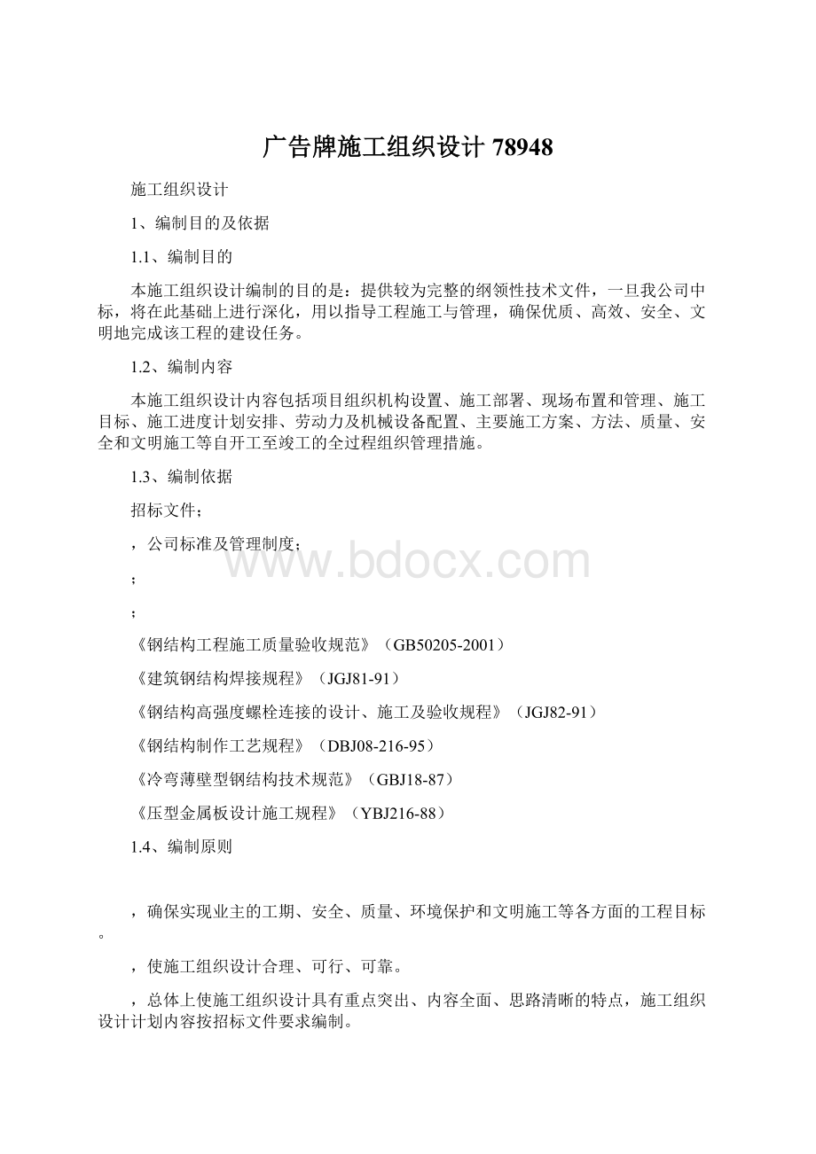 广告牌施工组织设计78948Word文档下载推荐.docx