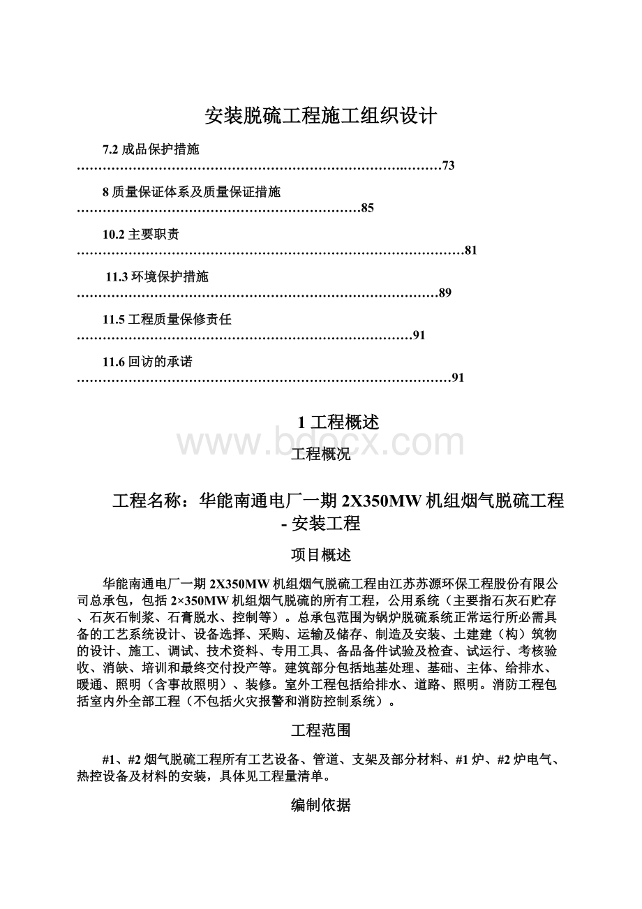 安装脱硫工程施工组织设计Word格式.docx_第1页