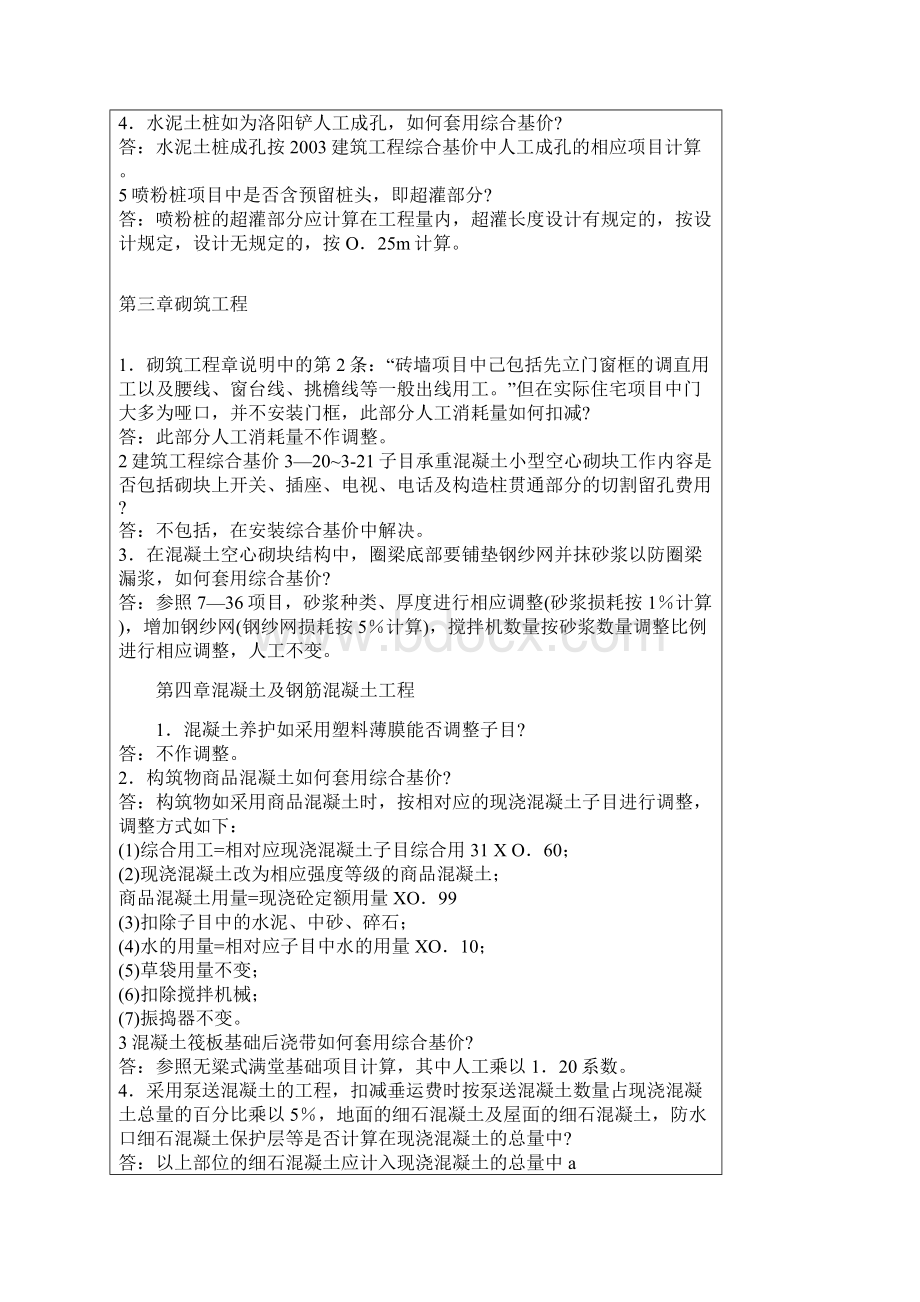 《河北省建筑工程预算综合基价》解释.docx_第3页