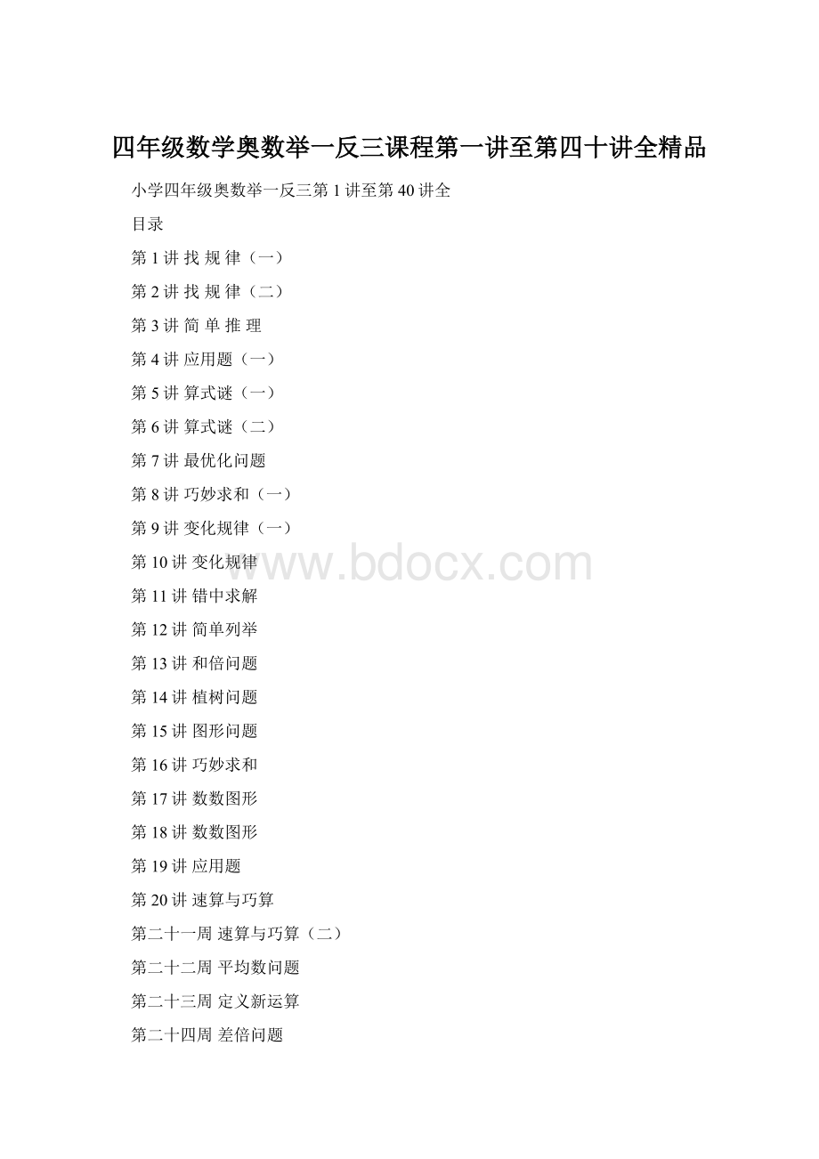 四年级数学奥数举一反三课程第一讲至第四十讲全精品.docx_第1页