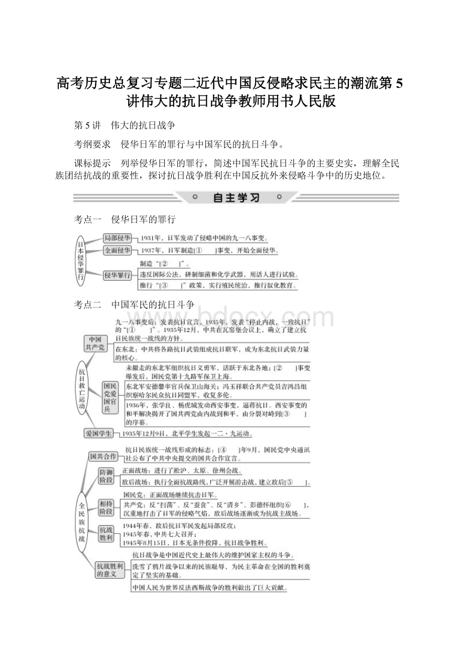 高考历史总复习专题二近代中国反侵略求民主的潮流第5讲伟大的抗日战争教师用书人民版Word文档下载推荐.docx