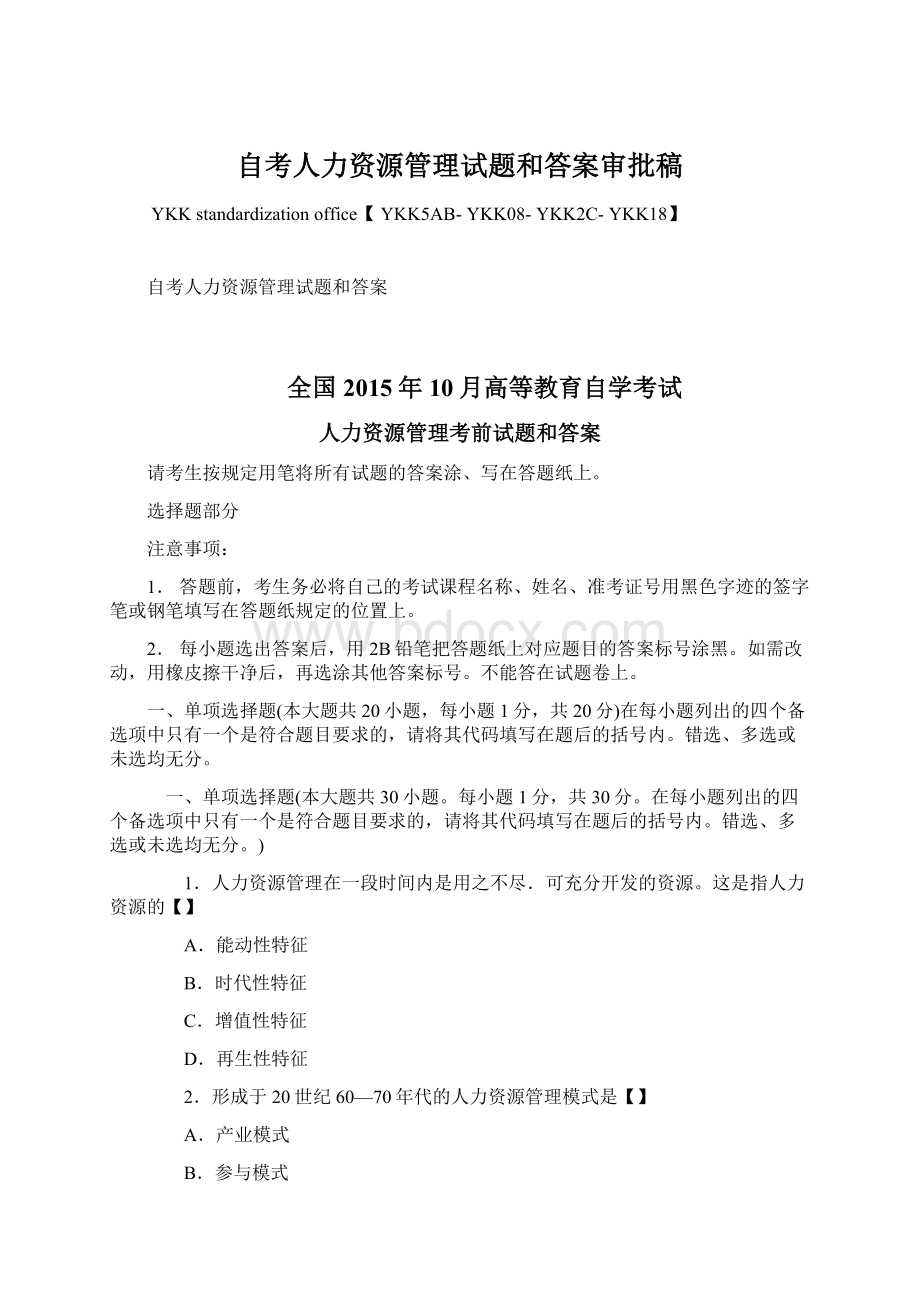 自考人力资源管理试题和答案审批稿.docx_第1页