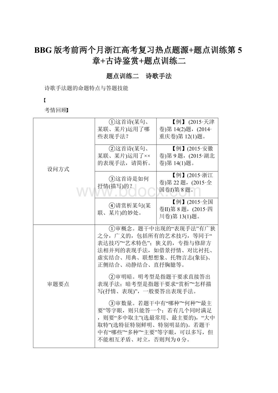 BBG版考前两个月浙江高考复习热点题源+题点训练第5章+古诗鉴赏+题点训练二Word文件下载.docx