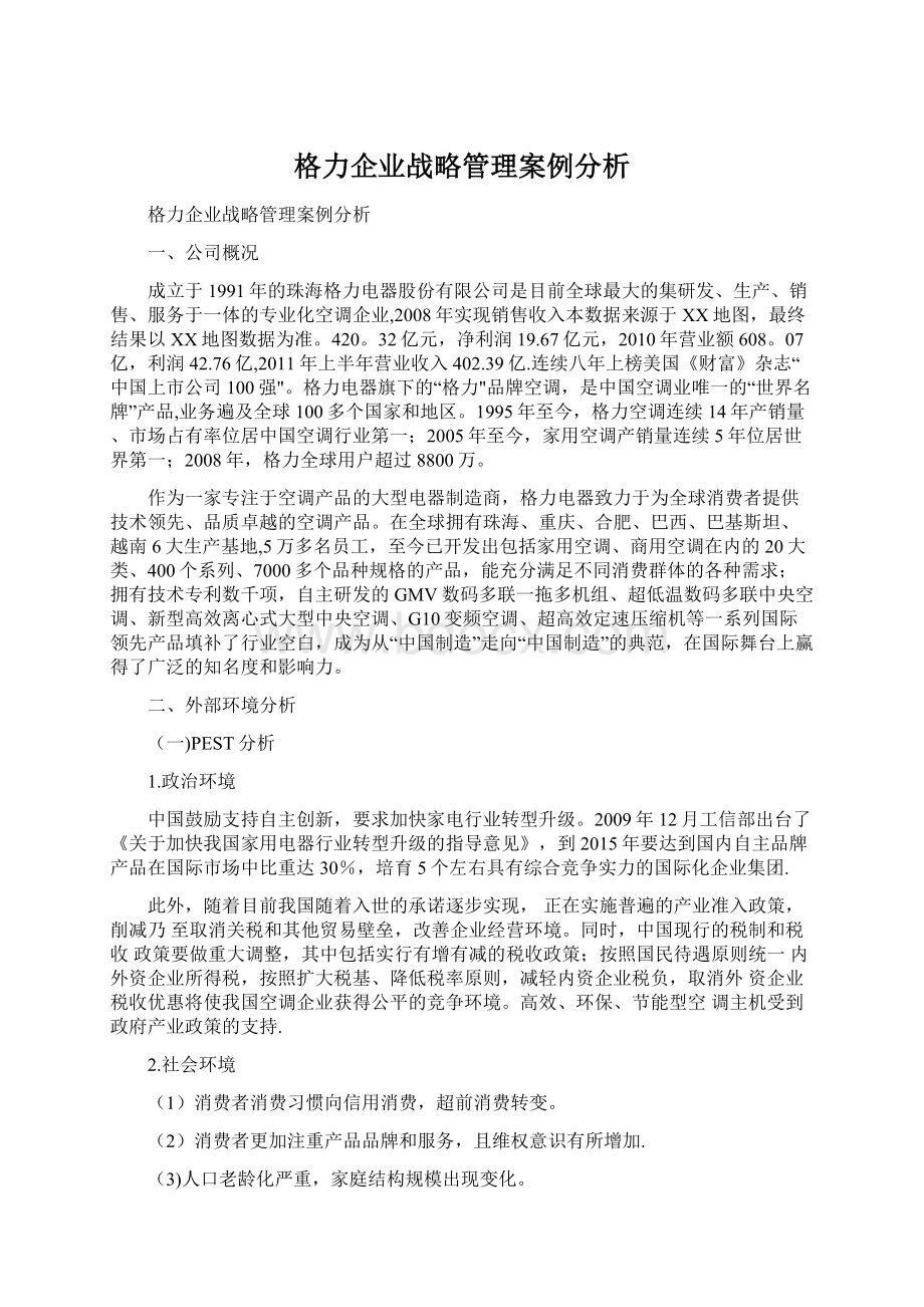 格力企业战略管理案例分析.docx