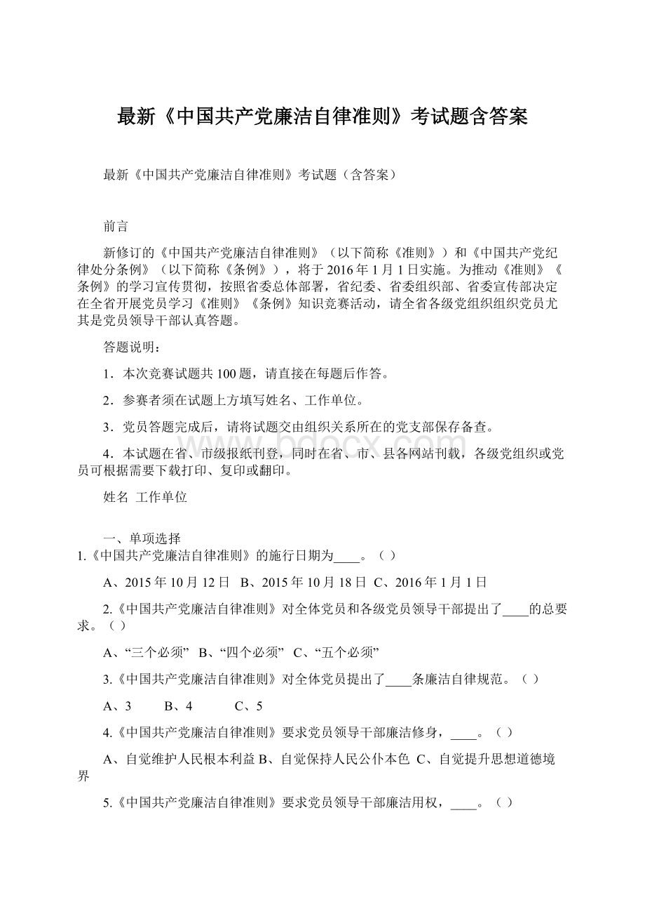 最新《中国共产党廉洁自律准则》考试题含答案.docx