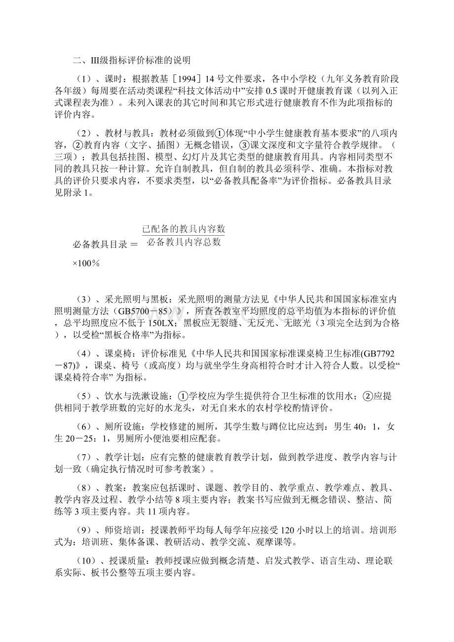 学校健康教育评价方案的实施细则文档格式.docx_第2页