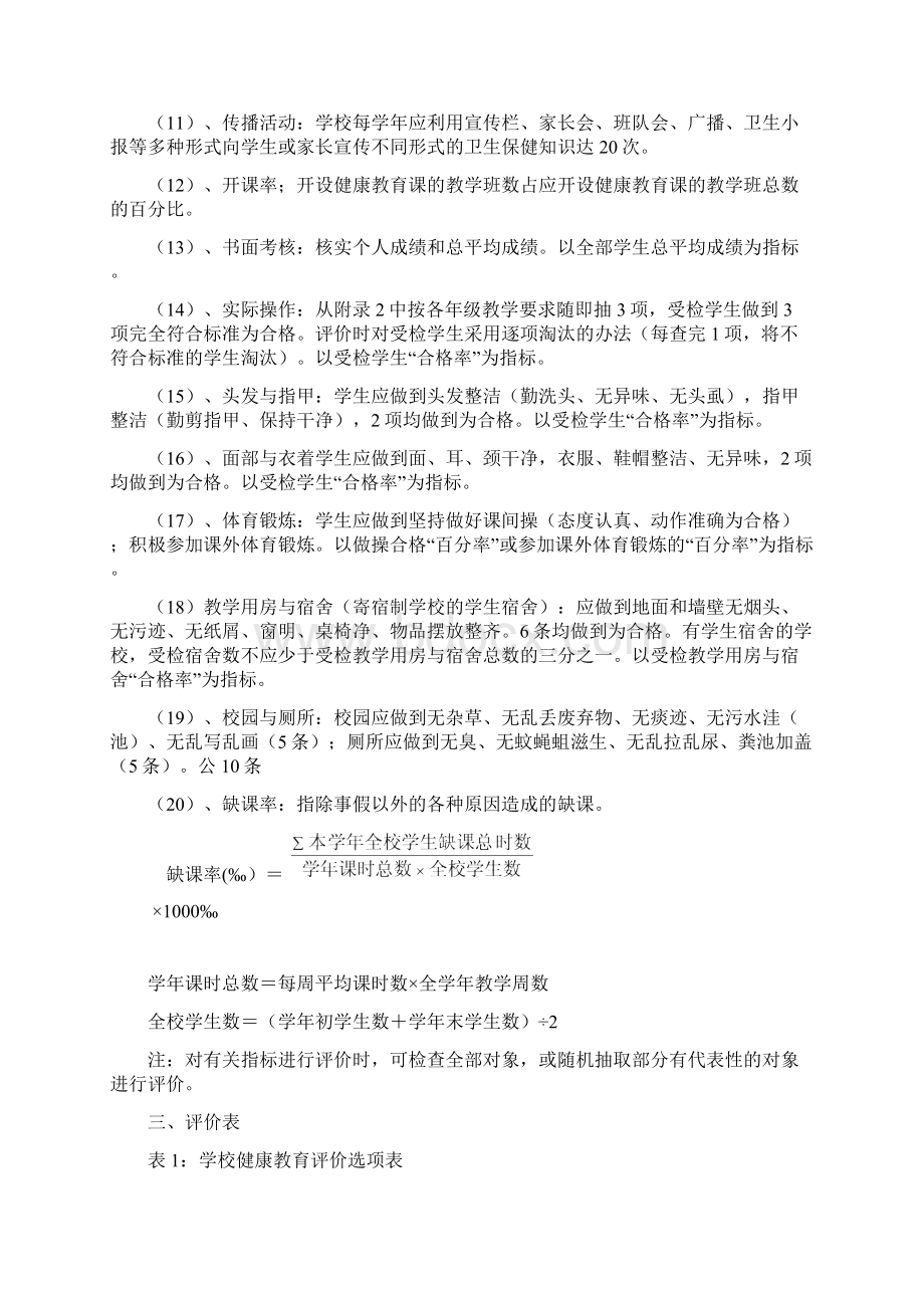 学校健康教育评价方案的实施细则文档格式.docx_第3页