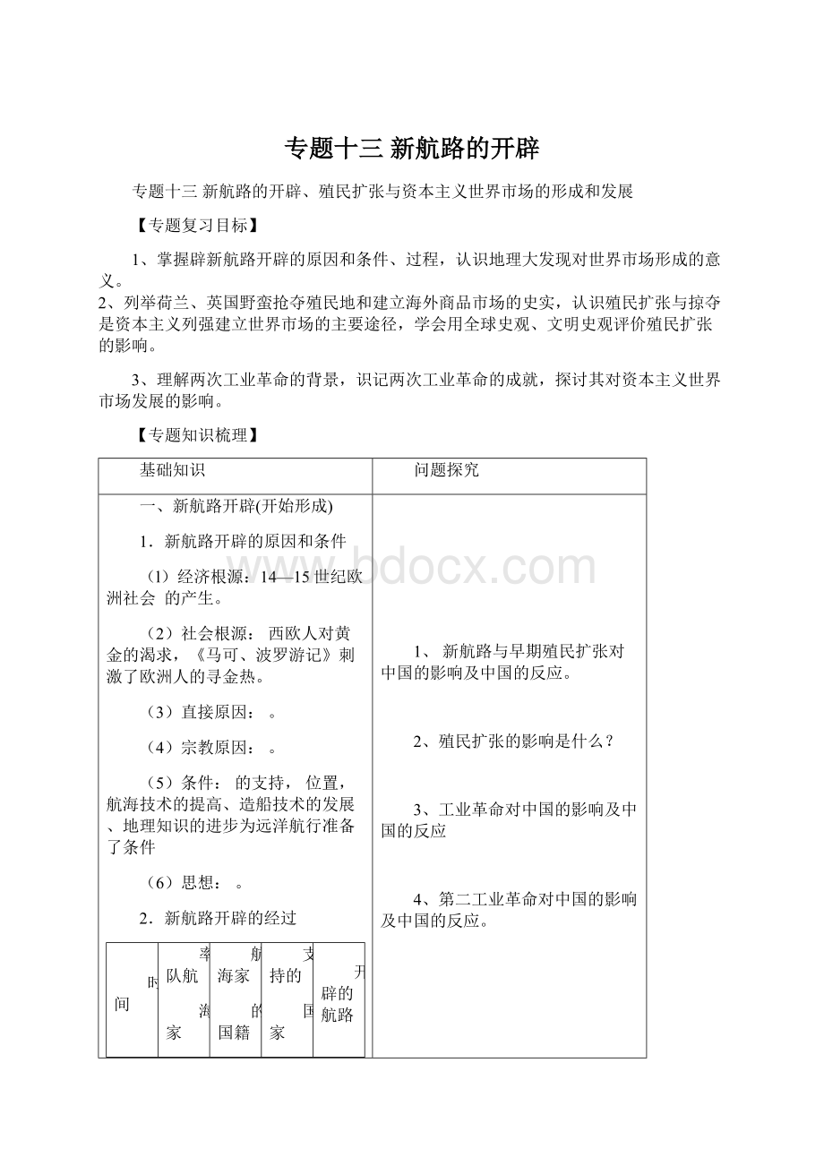 专题十三新航路的开辟.docx_第1页