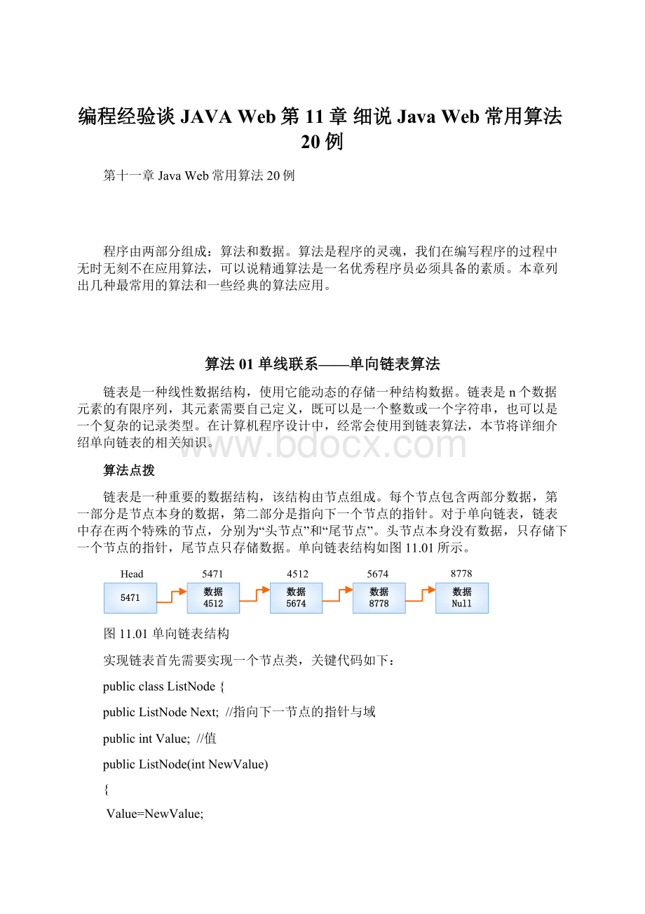 编程经验谈JAVA Web第11章 细说Java Web常用算法20例Word文档格式.docx_第1页