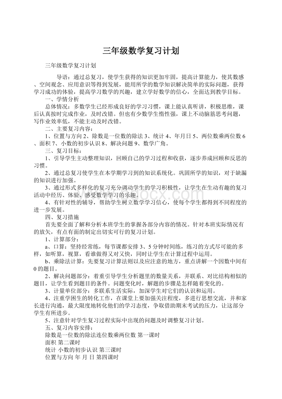 三年级数学复习计划Word格式.docx_第1页