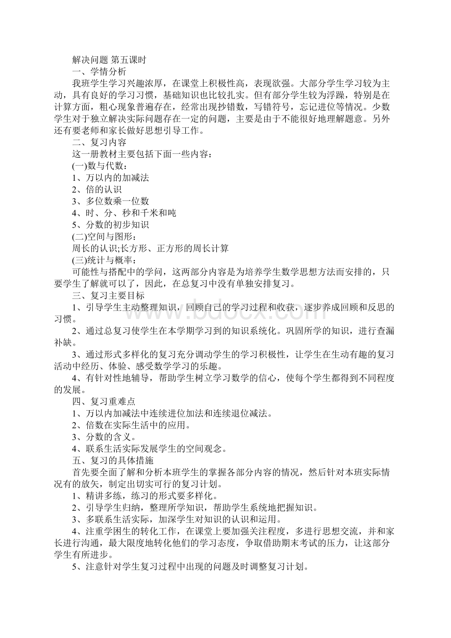 三年级数学复习计划Word格式.docx_第2页