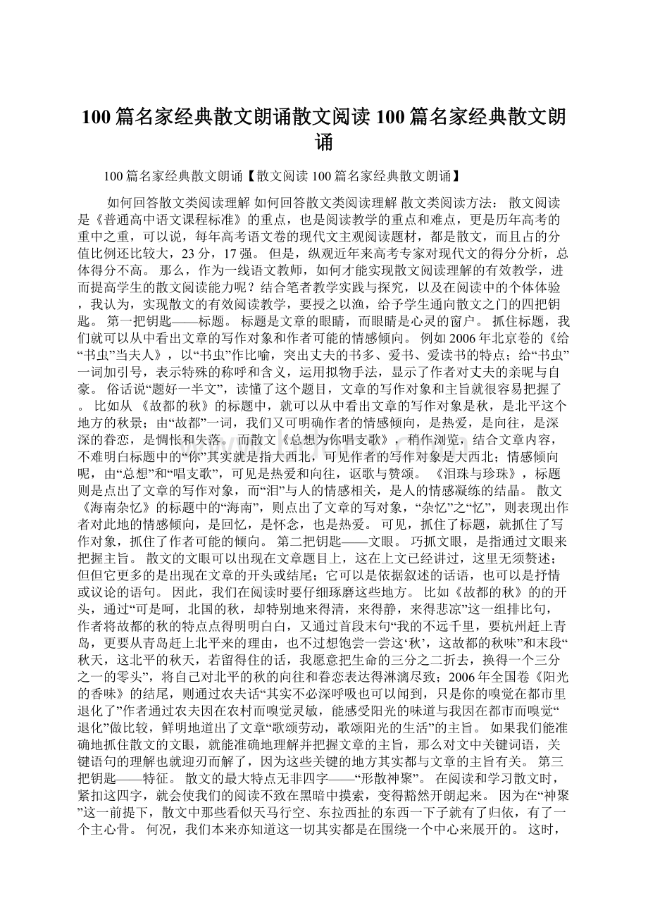 100篇名家经典散文朗诵散文阅读 100篇名家经典散文朗诵.docx