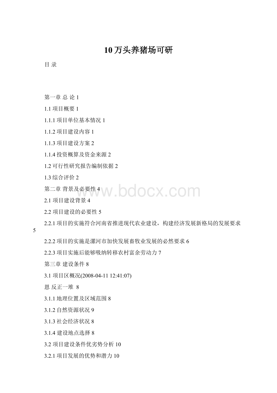 10万头养猪场可研Word格式文档下载.docx