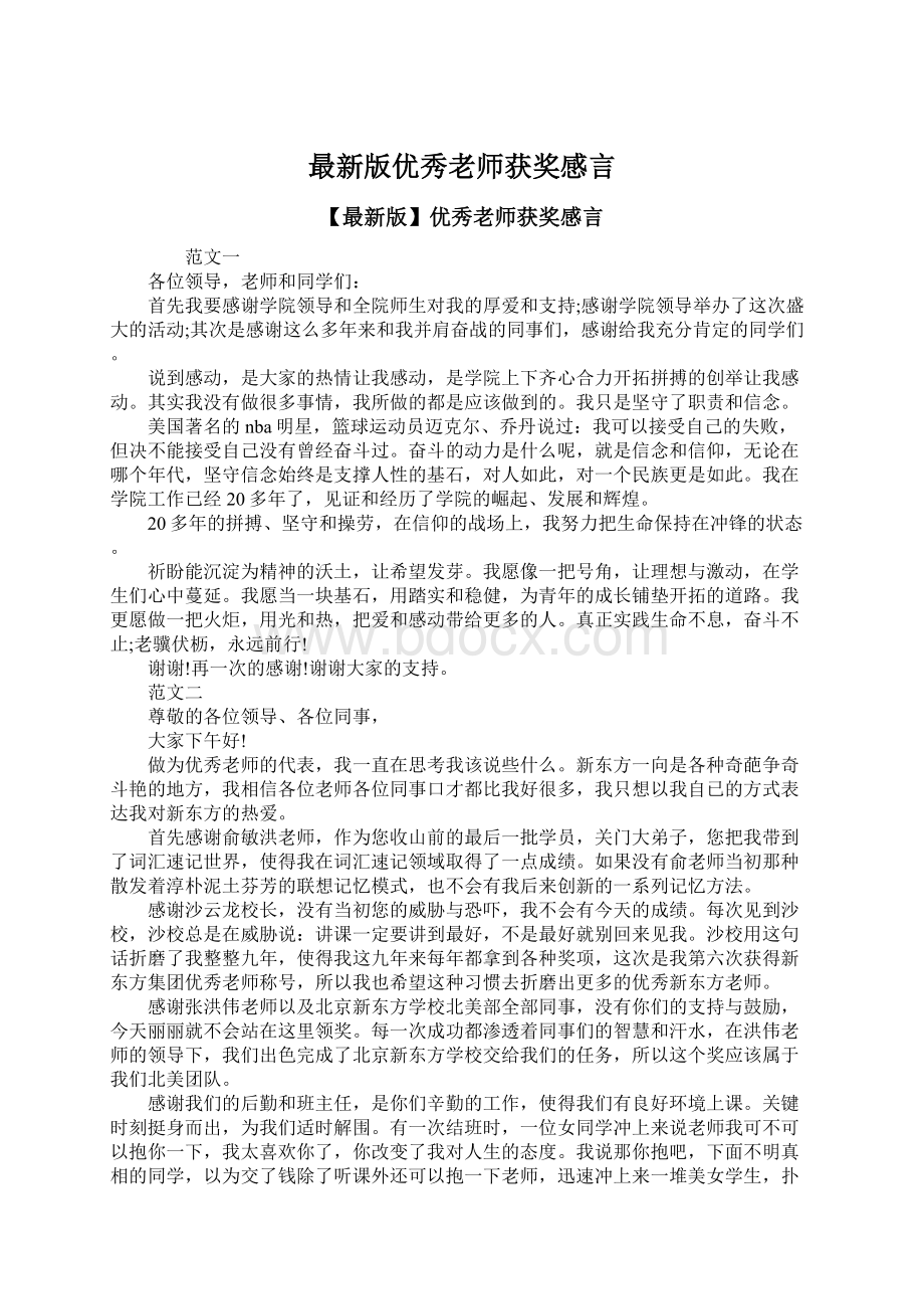 最新版优秀老师获奖感言Word格式.docx_第1页