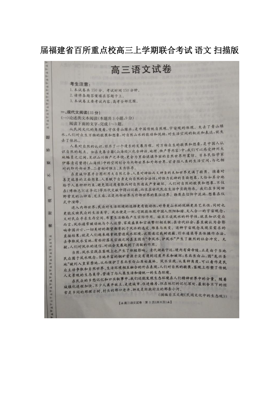 届福建省百所重点校高三上学期联合考试 语文 扫描版.docx_第1页