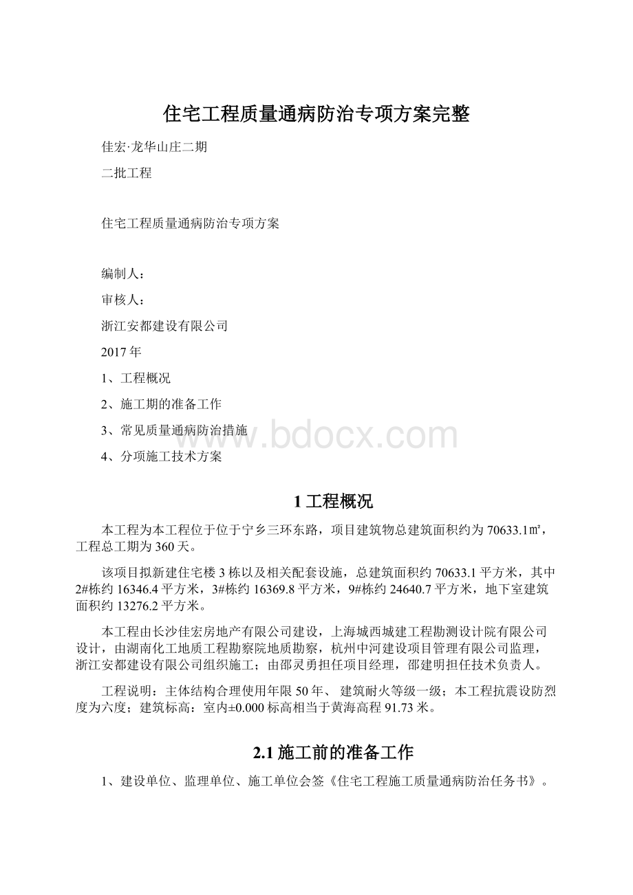 住宅工程质量通病防治专项方案完整Word文档下载推荐.docx