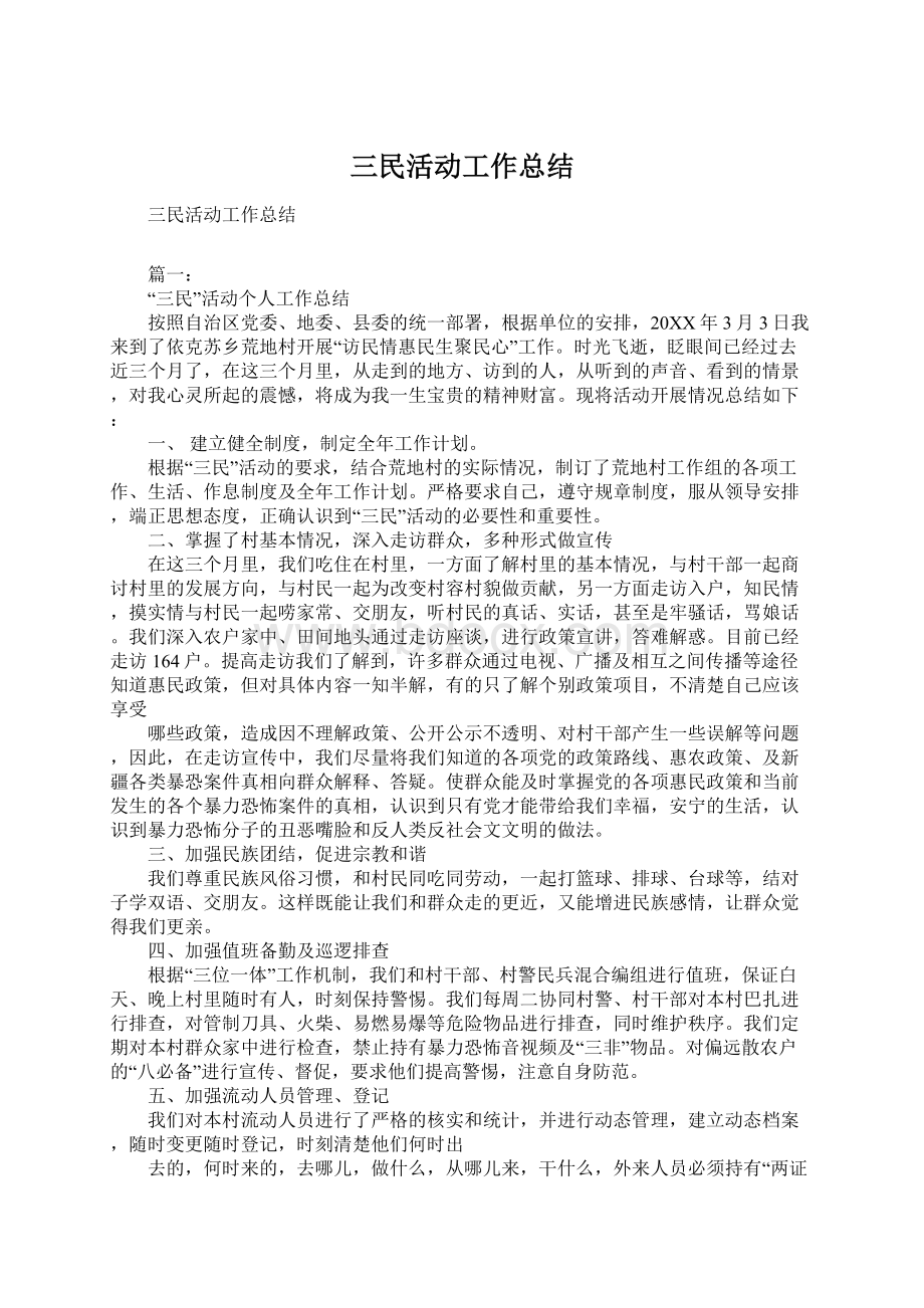 三民活动工作总结.docx_第1页