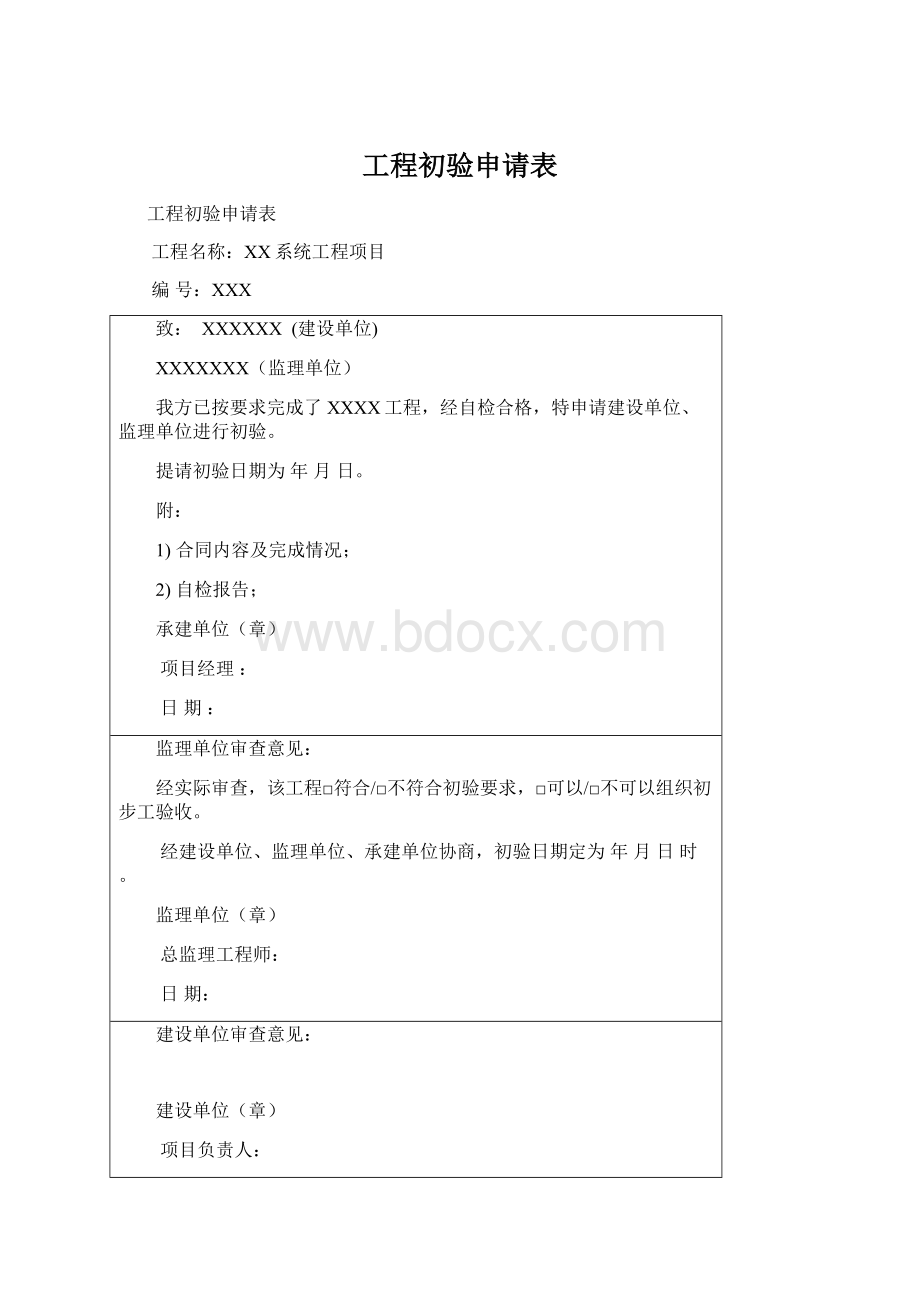 工程初验申请表.docx