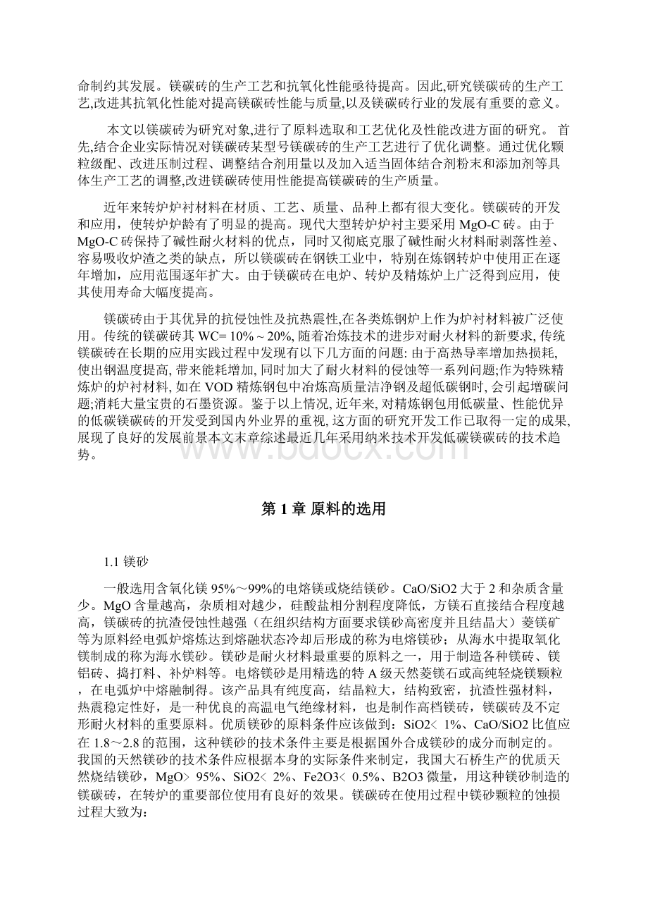 镁碳砖的制备与应用学士学位论文.docx_第3页