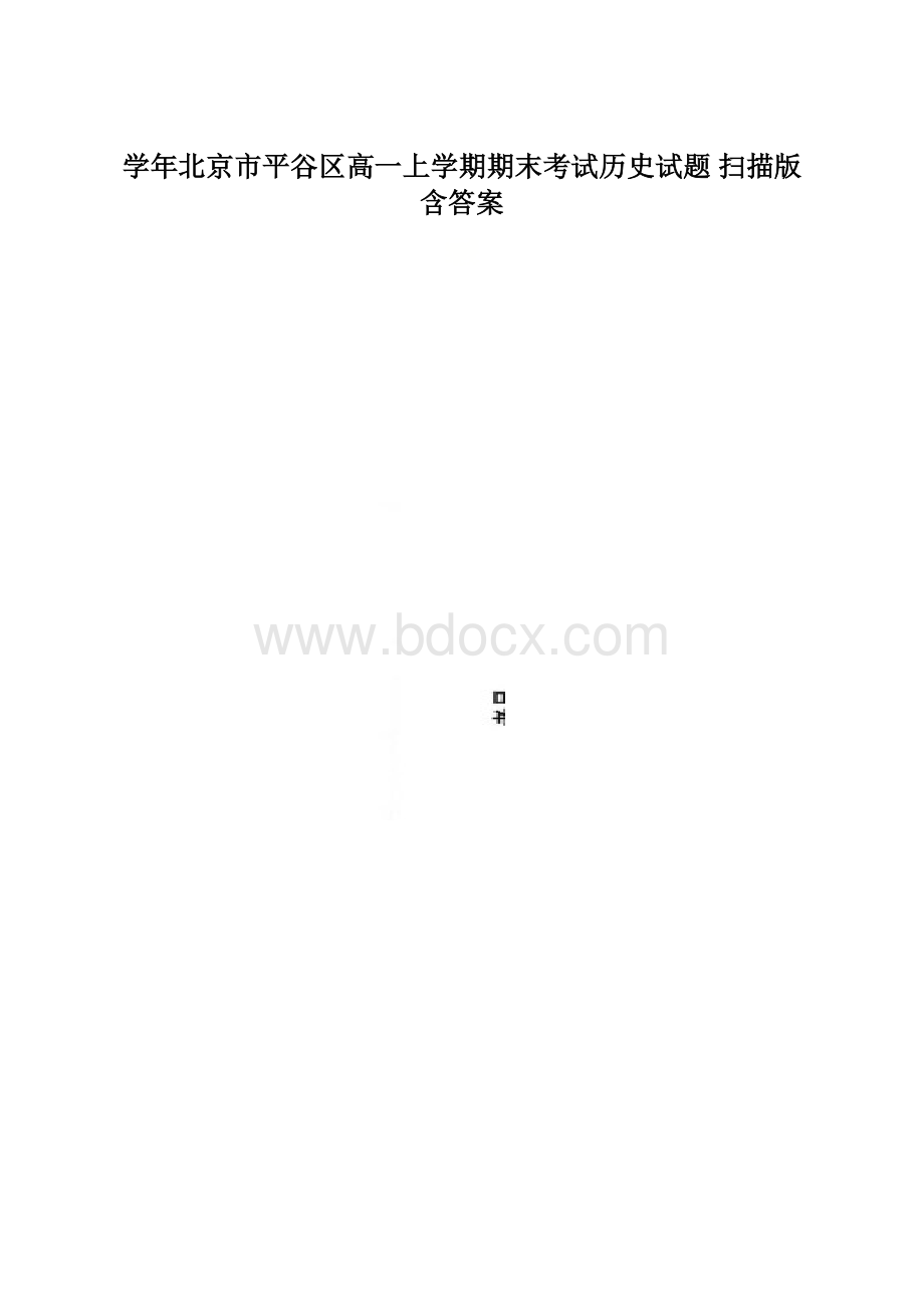 学年北京市平谷区高一上学期期末考试历史试题 扫描版含答案.docx