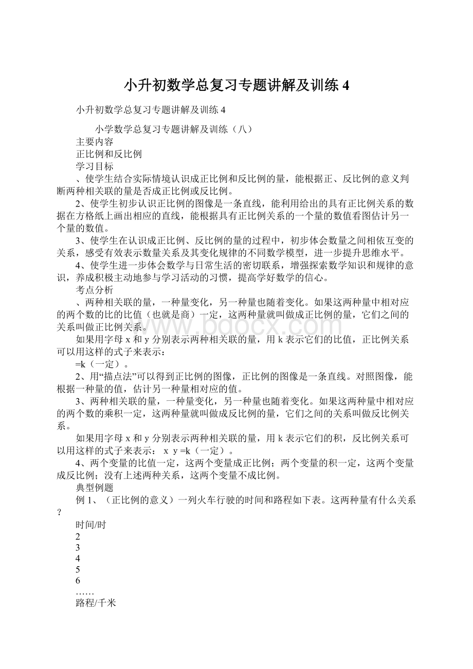 小升初数学总复习专题讲解及训练4Word下载.docx