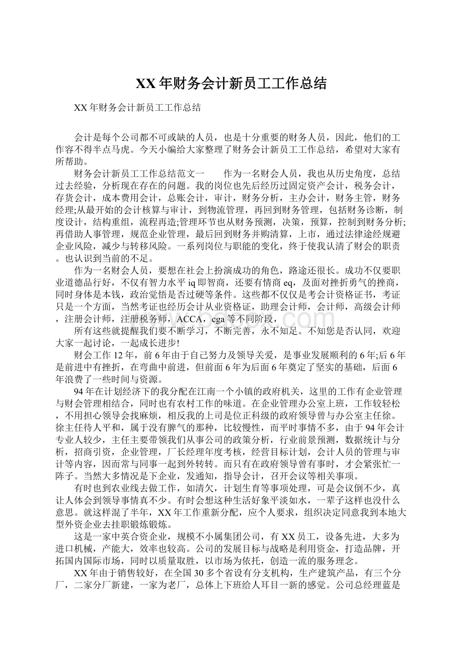 XX年财务会计新员工工作总结Word文档格式.docx