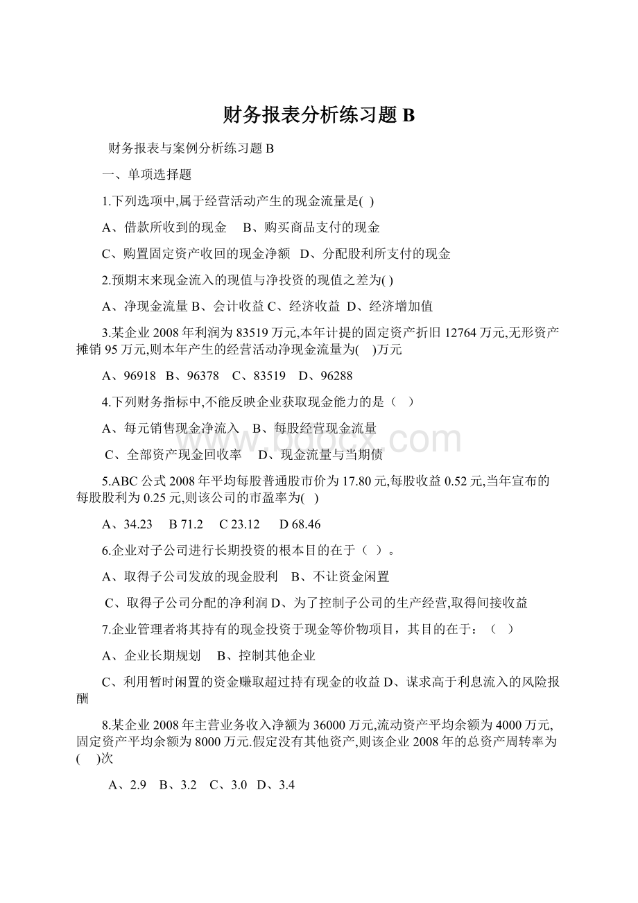 财务报表分析练习题B.docx_第1页