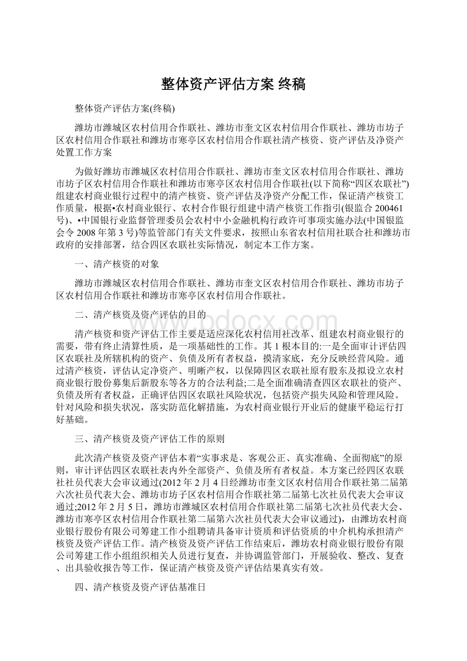 整体资产评估方案 终稿.docx_第1页