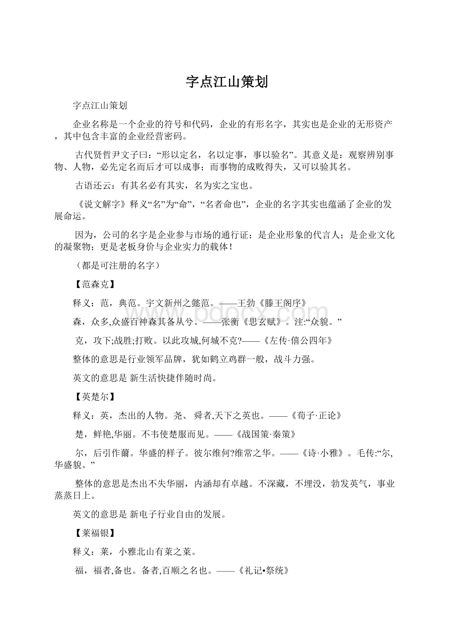 字点江山策划Word下载.docx